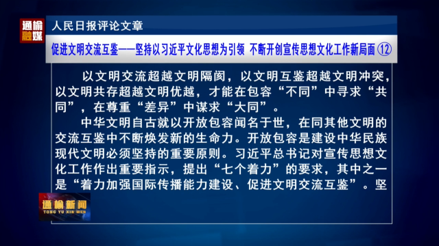 人民日报评论文章：促进文明交流互鉴——坚持以习近平文化思想为引领 不断开创宣传思想文化工作新局面⑫