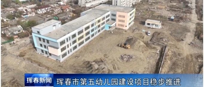 珲春市第五幼儿园建设项目稳步推进