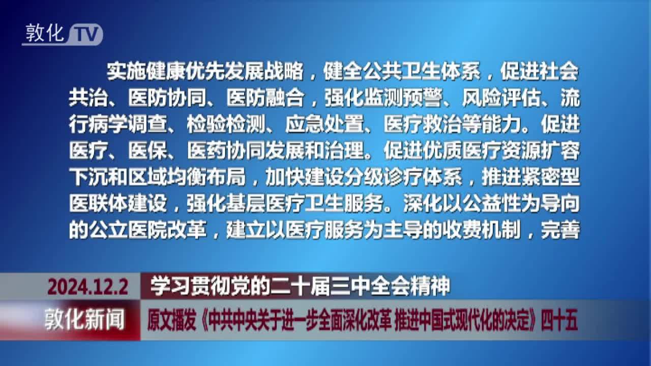 原文播发《中共中央关于进一步全面深化改革 推进中国式现代化的决定》四十五