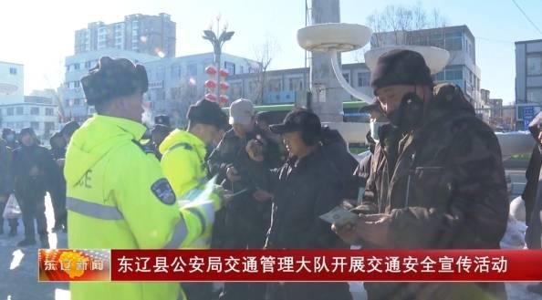 东辽县公安局交通管理大队开展交通安全宣传活动