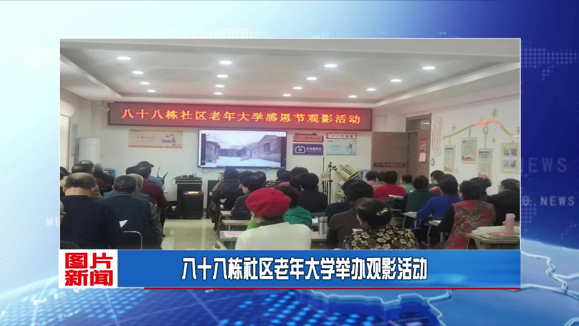 八十八栋社区老年大学举办观影活动