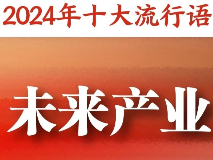 《咬文嚼字》“2024年十大流行语”：“未来产业”“松弛感”“小孩哥/小孩姐”入选