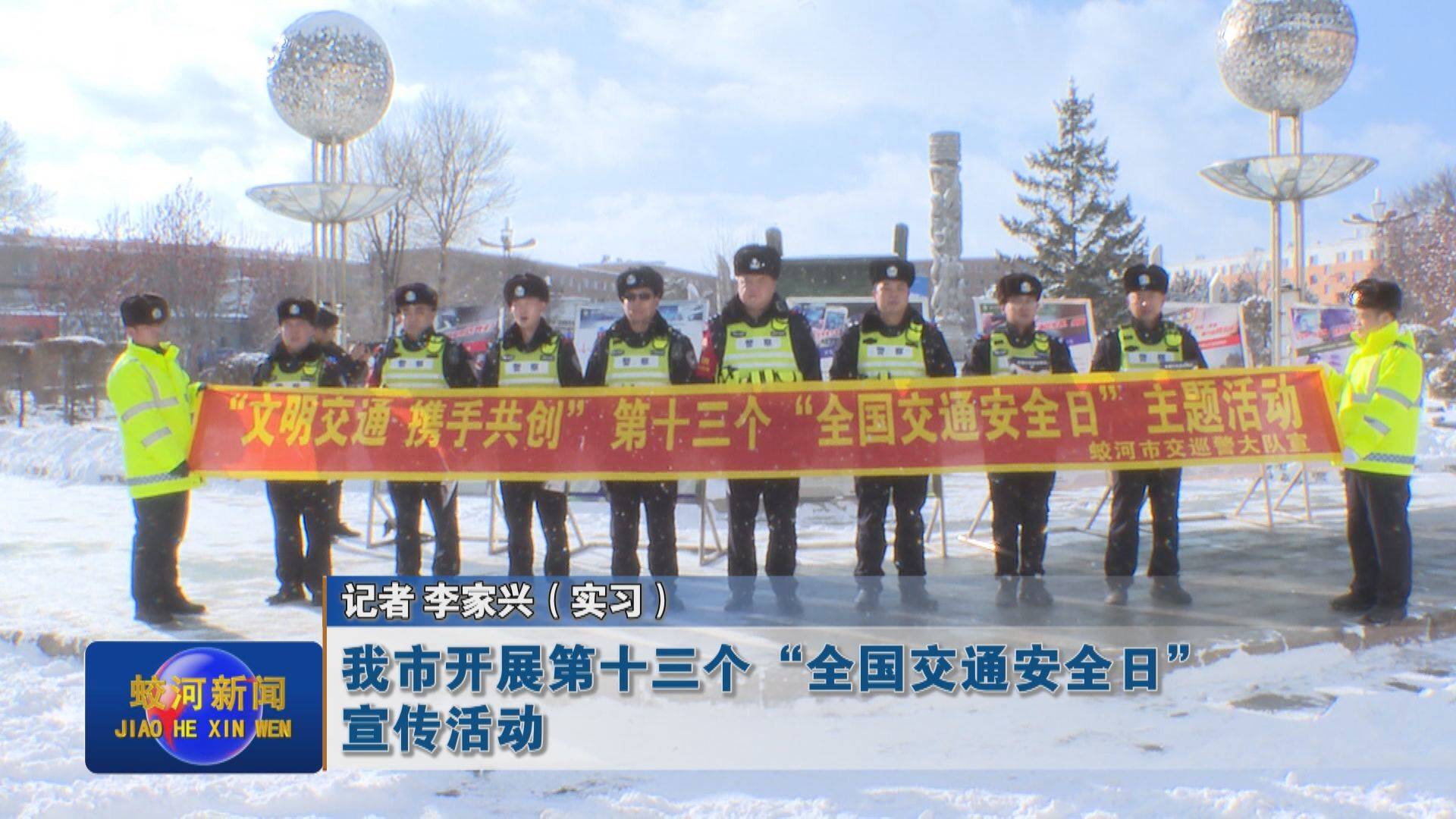 蛟河市开展第十三个“全国交通安全日”宣传活动