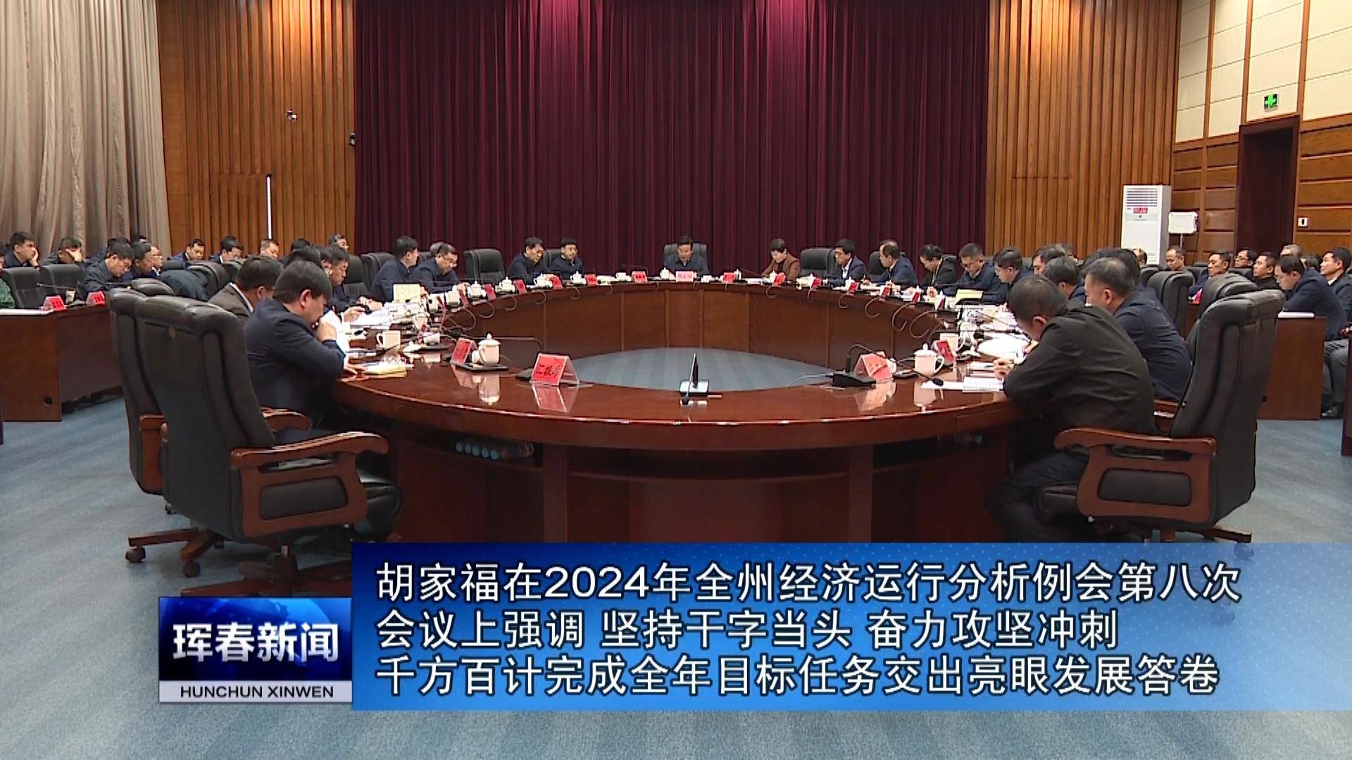 2024年全州经济运行分析例会第八次会议召开