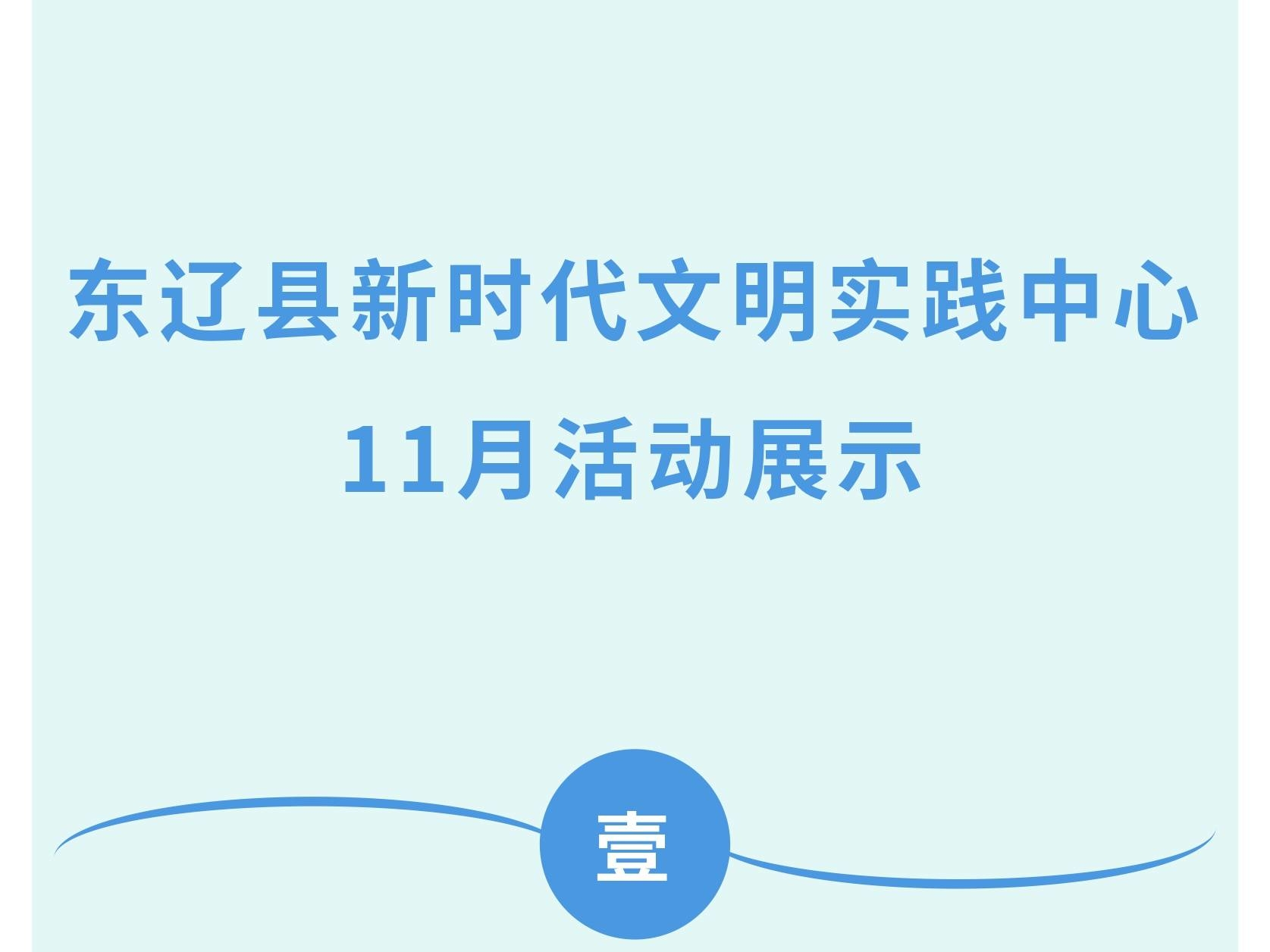 【东辽县新时代文明实践】东辽县新时代文明实践中心11月活动展示