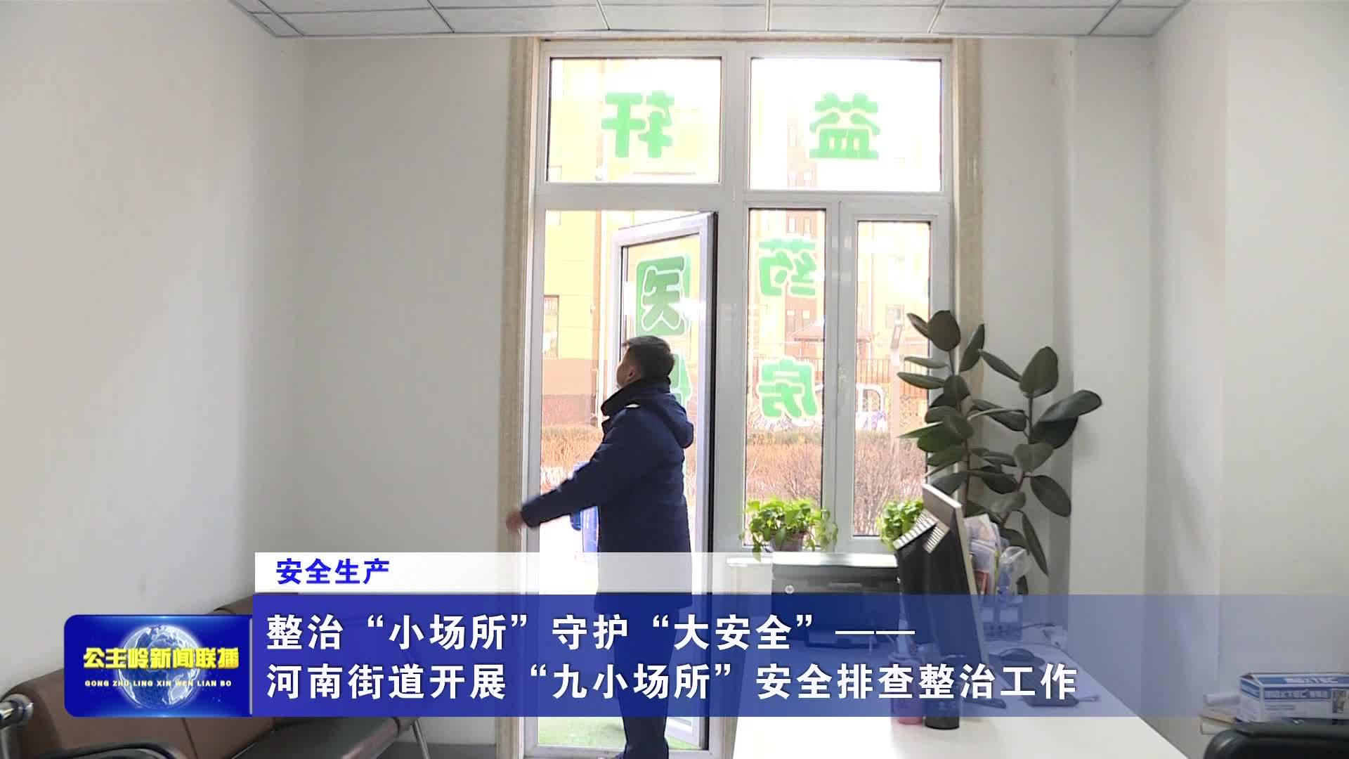 【安全生产】整治“小场所”守护“大安全”——河南街道开展“九小场所”安全排查整治工作