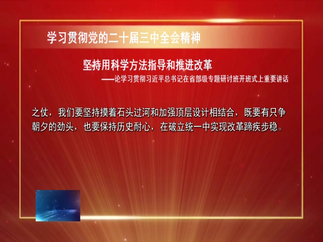 【学习贯彻党的二十届三中全会精神】坚持用科学方法指导和推进改革——论学习贯彻习近平总书记在省部级专题研讨班开班式上重要讲话