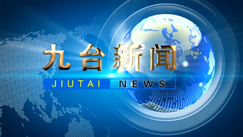 2024年12月2日九台新闻