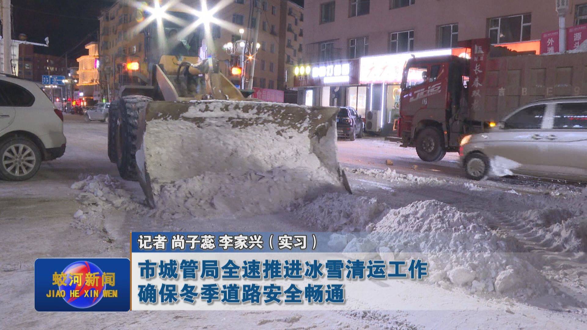 蛟河市城管局全速推进冰雪清运工作确保冬季道路安全畅通