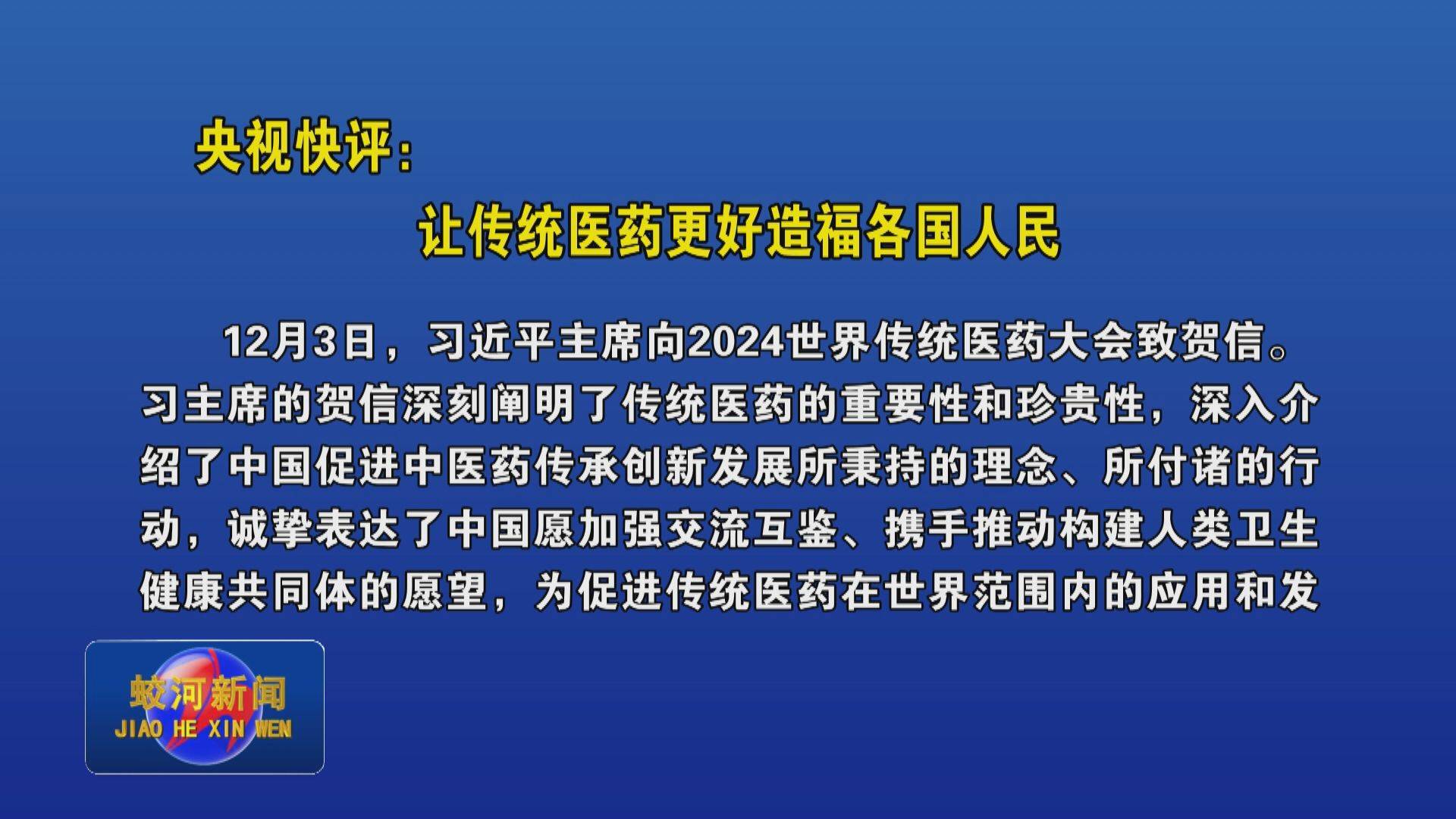 央视快评：让传统医药更好造福各国人民