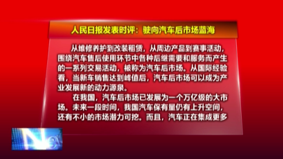 人民时评：驶向汽车后市场蓝海