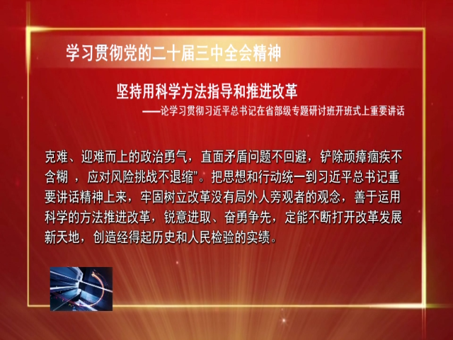 【学习贯彻党的二十届三中全会精神】坚持用科学方法指导和推进改革——论学习贯彻习近平总书记在省部级专题研讨班开班式上重要讲话