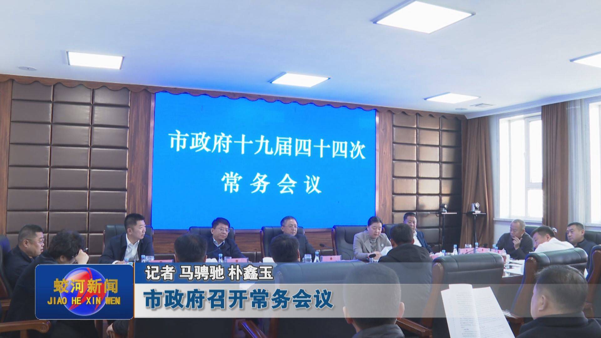 蛟河市政府召开常务会议
