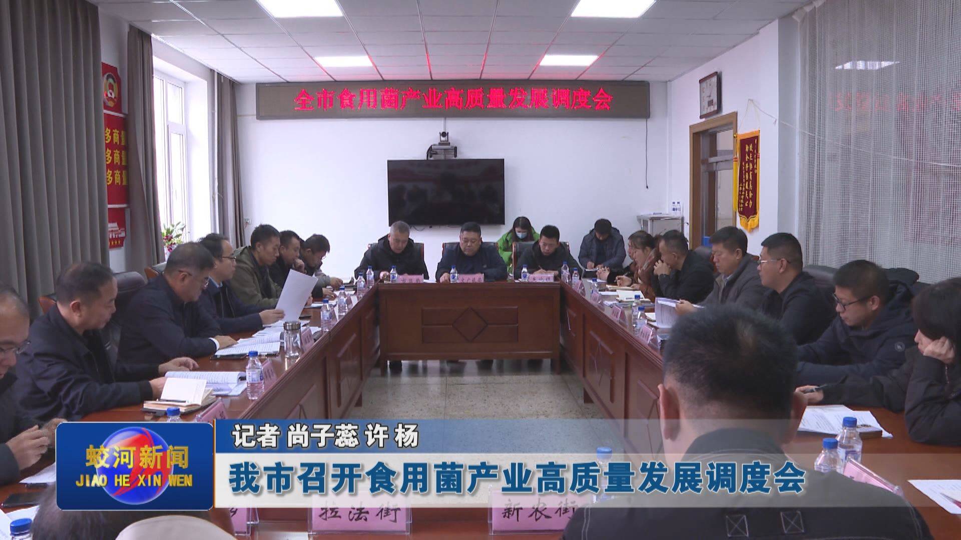 蛟河市召开食用菌产业高质量发展调度会