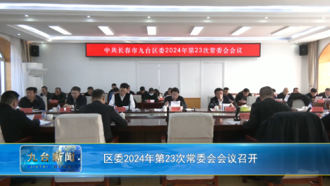 区委2024年第23次常委会会议召开