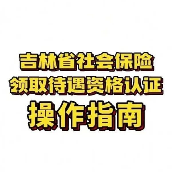 关于领取待遇资格认证的温馨告知