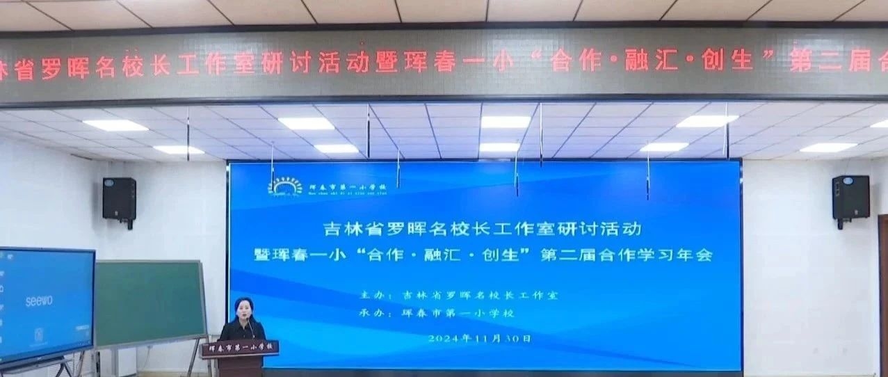 珲春市第一小学第二届合作学习年会暨吉林省新时代罗晖名校长工作室研讨活动举行