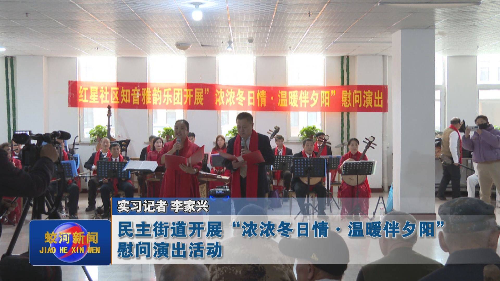 蛟河市民主街道开展“浓浓冬日情 • 温暖伴夕阳”慰问演出活动