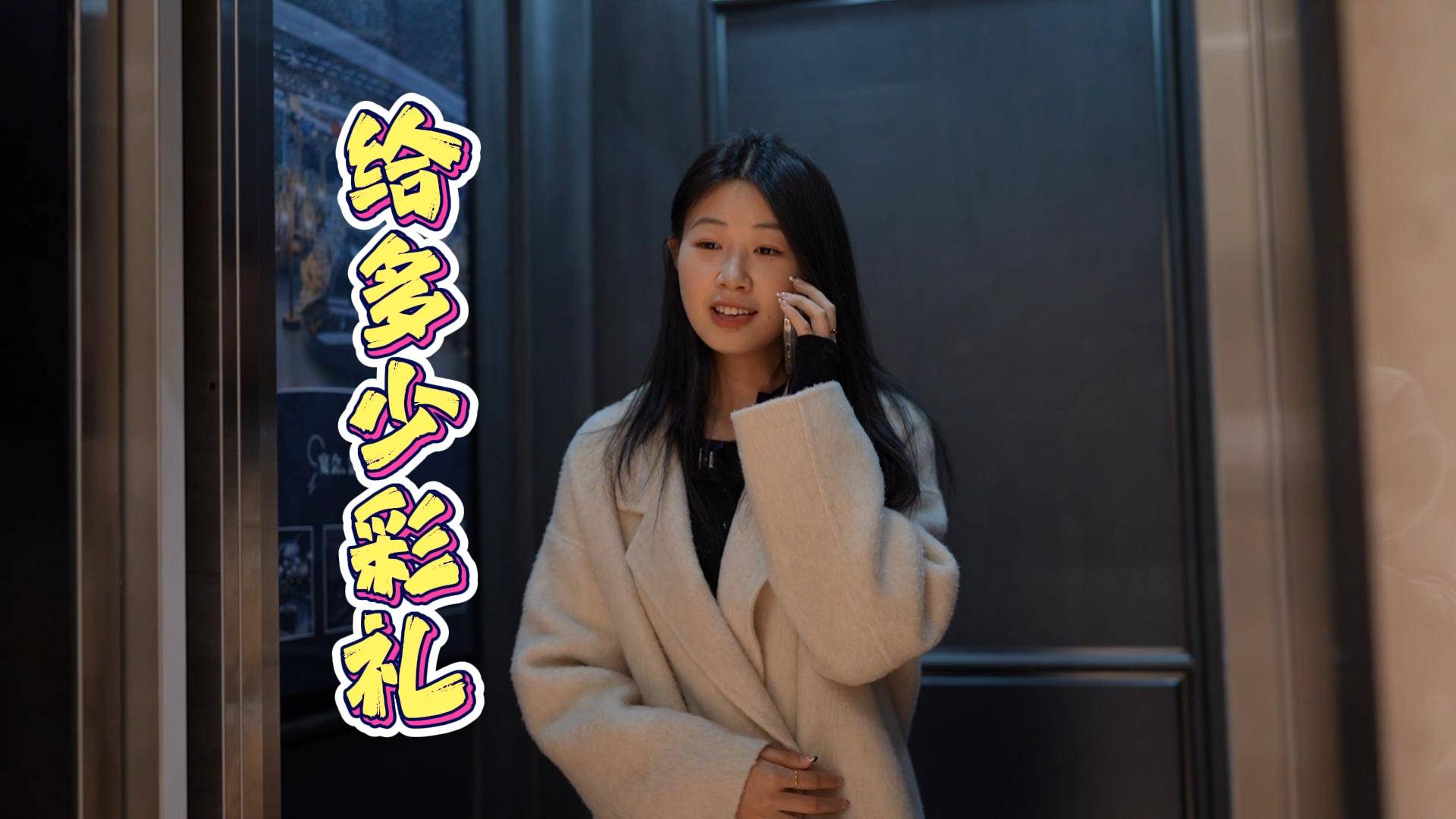 给多少彩礼