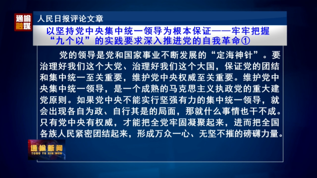 人民日报评论文章：以坚持党中央集中统一领导为根本保证——牢牢把握“九个以”的实践要求深入推进党的自我革命①