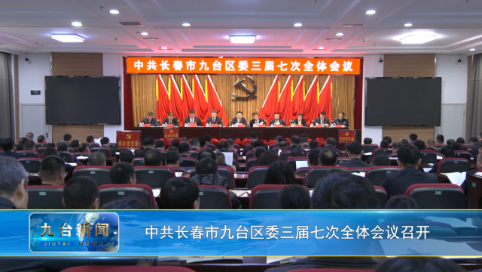 中共长春市九台区委三届七次全体会议召开