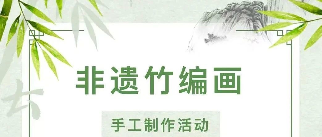 长白山图书馆【非遗竹编画】手工制作活动报名开始啦
