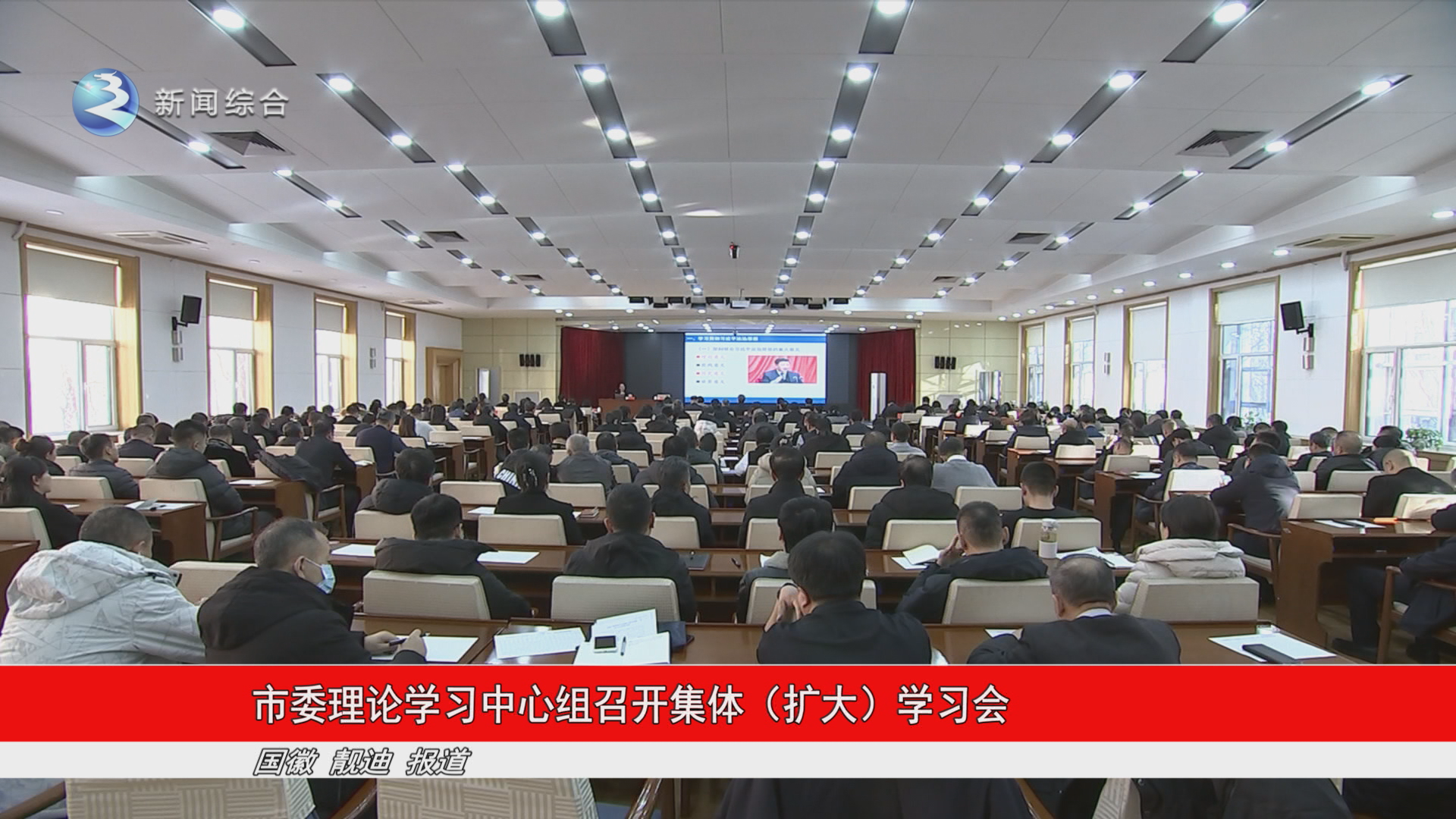 市委理论学习中心组召开集体（扩大）学习会