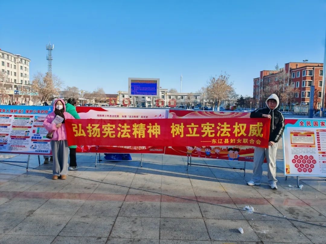 东辽巾帼：弘扬宪法精神 树立宪法权威