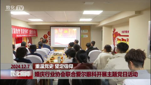 婚庆行业协会联合爱尔眼科开展主题党日活动