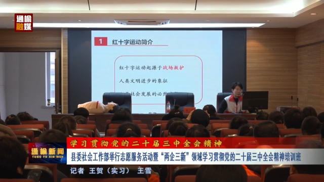 【学习贯彻党的二十届三中全会精神】县委社会工作部举行志愿服务活动暨“两企三新”领域学习贯彻党的二十届三中全会精神培训班