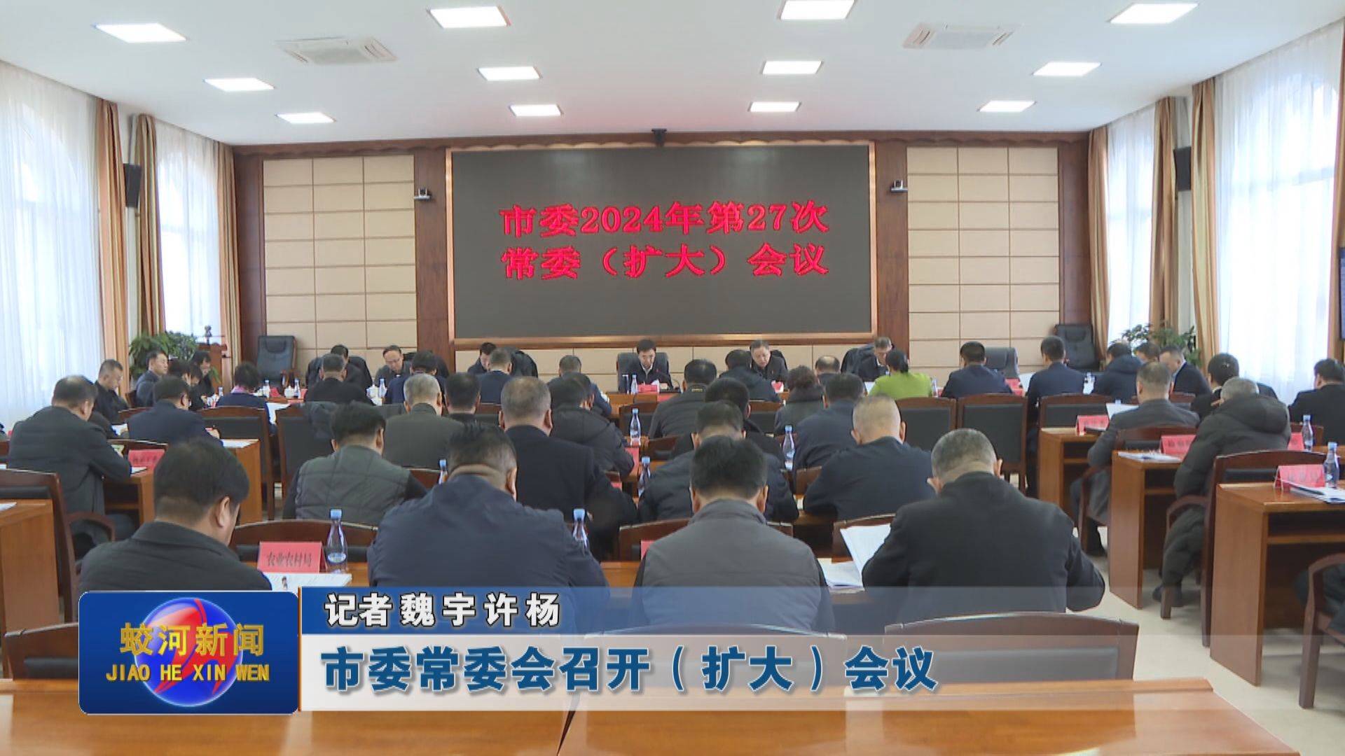 蛟河市委常委会召开（扩大）会议