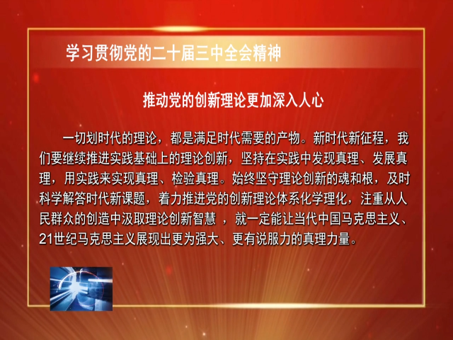 【学习贯彻党的二十届三中全会精神】推动党的创新理论更加深入人心