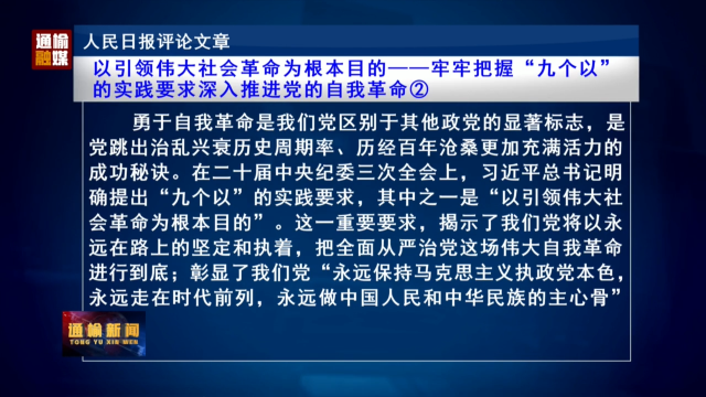 人民日报评论文章：以引领伟大社会革命为根本目的——牢牢把握“九个以”  的实践要求深入推进党的自我革命②