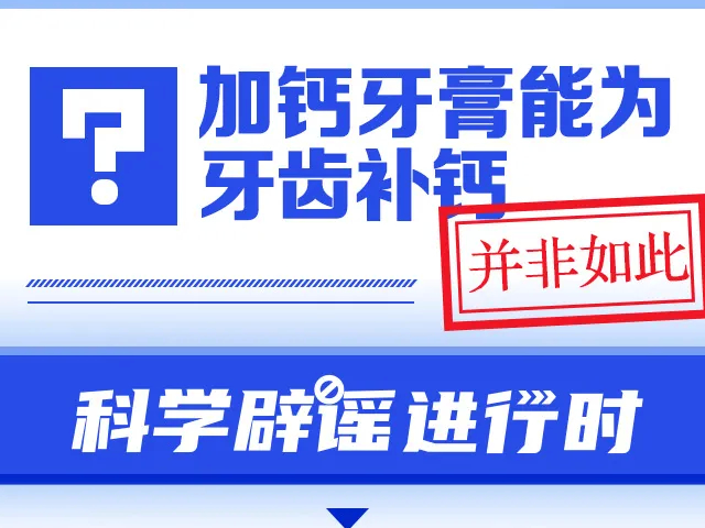 加钙牙膏能为牙齿补钙？