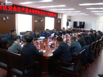 我区召开安全生产暨冬季消防安全工作部署会议