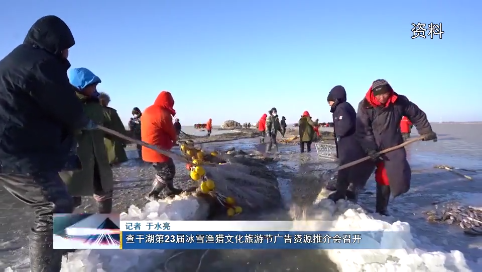 查干湖第23届冰雪渔猎文化旅游节广告资源推介会召开