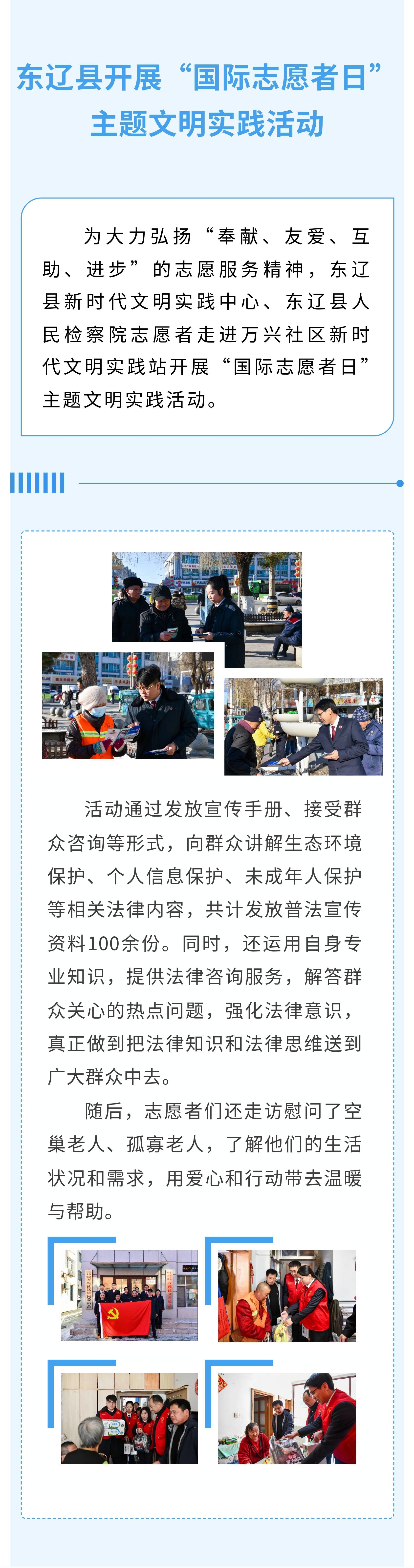【东辽县新时代文明实践】东辽县开展“国际志愿者日”主题文明实践活动
