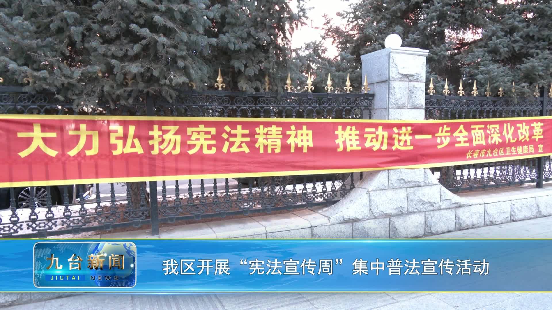 我区开展“宪法宣传周”集中普法宣传活动