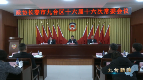 政协长春市九台区第十六届委员会  召开第十六次常委会议