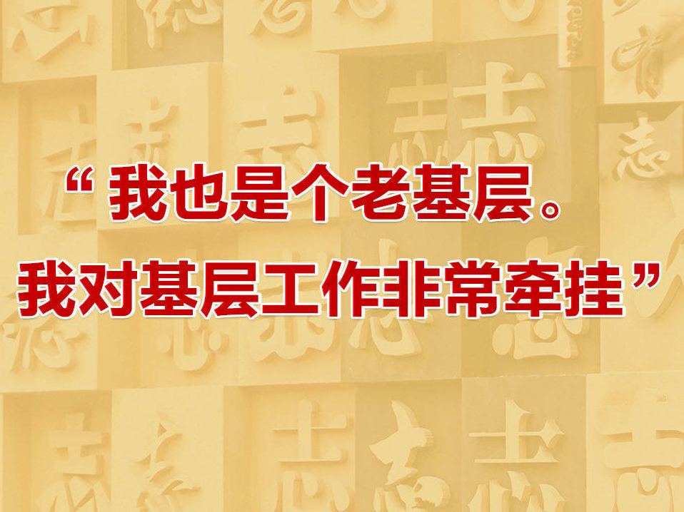 瞭望·治国理政纪事｜“我也是个老基层”