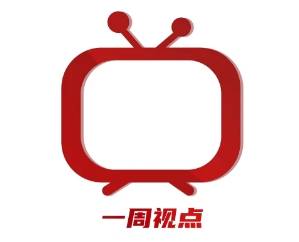 央视和省级卫视“一周视点”【2024年12月9日-12月15日】