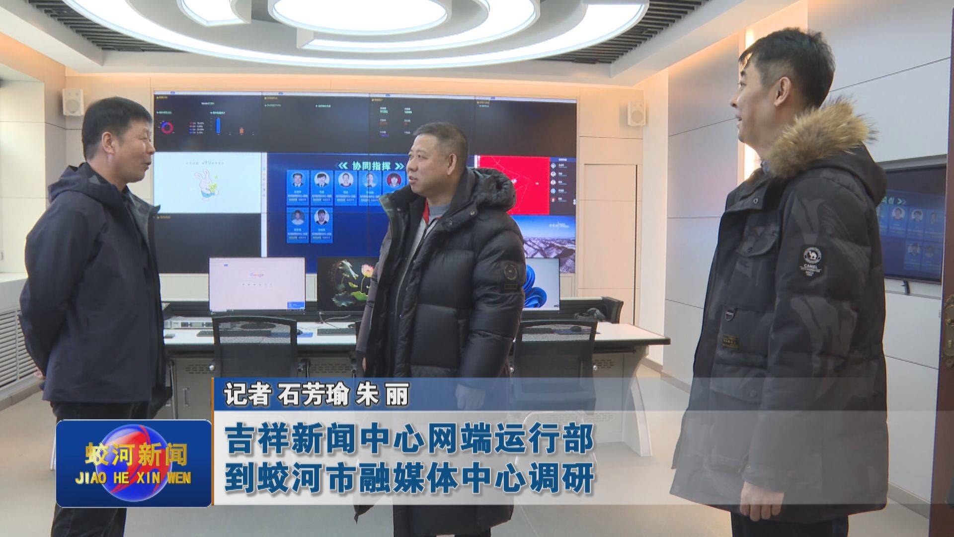 吉祥新闻中心网端运行部到蛟河市融媒体中心调研