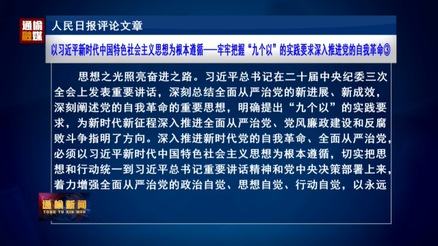 人民日报评论文章：以习近平新时代中国特色社会主义思想为根本遵循——牢牢把握“九个以”的实践要求深入推进党的自我革命③