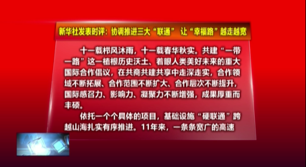 新华时评：协调推进三大“联通”，让“幸福路”越走越宽