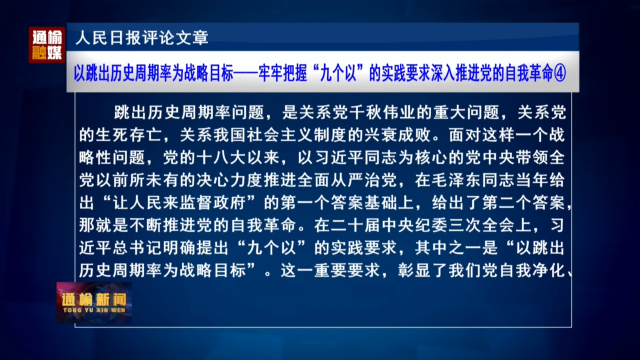 人民日报评论文章：以跳出历史周期率为战略目标——牢牢把握“九个以”的实践要求深入推进党的自我革命④