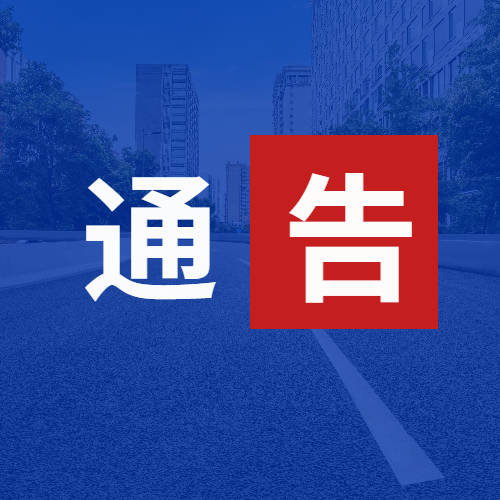 乾安县公安局交通管理大队关于2024年12月份学考考场周边道路实行临时交通管制的通告
