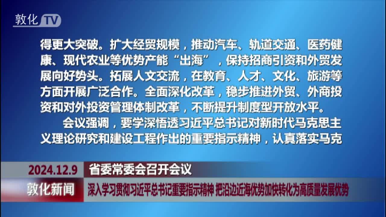 深入学习贯彻习近平总书记重要指示精神 把沿边近海优势加快转化为高质量发展优势