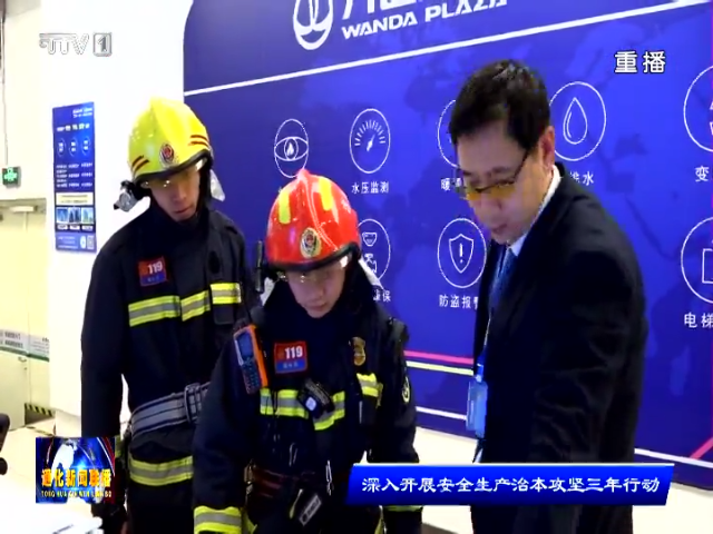 通化市安全生产形势持续平稳