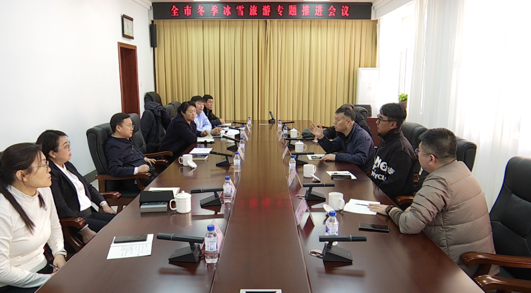 全市冬季冰雪旅游专题推进会议召开