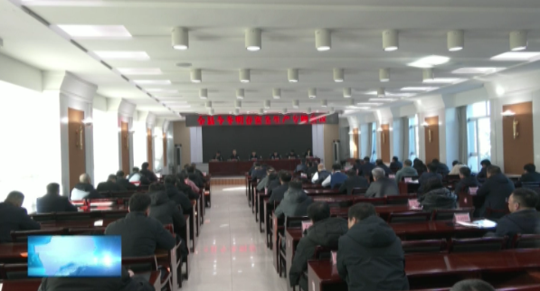 县政府召开全县今冬明春安全生产专题会议